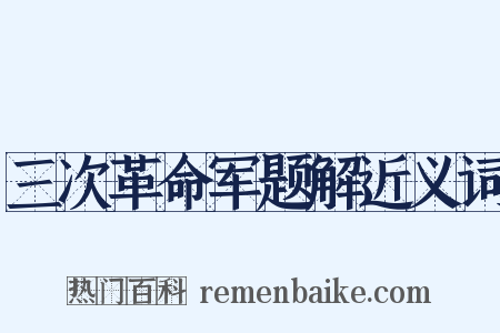 三次革命军题解近义词是什么意思的图片